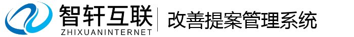 改善提案管理系统